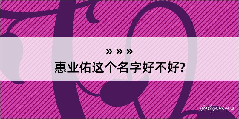 惠业佑这个名字好不好?