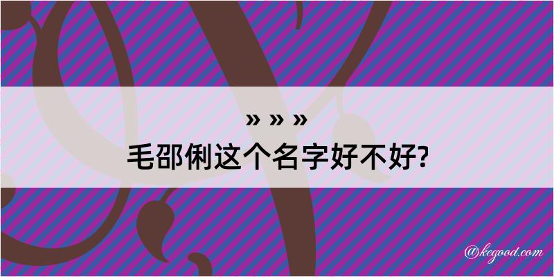 毛邵俐这个名字好不好?