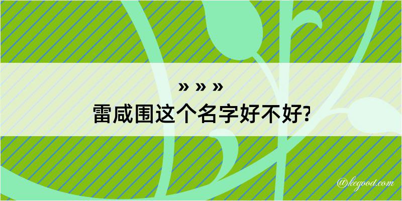 雷咸围这个名字好不好?