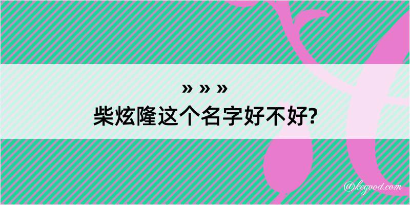 柴炫隆这个名字好不好?