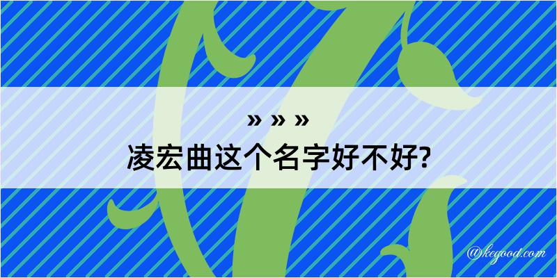 凌宏曲这个名字好不好?