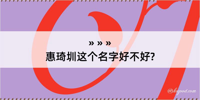 惠琦圳这个名字好不好?