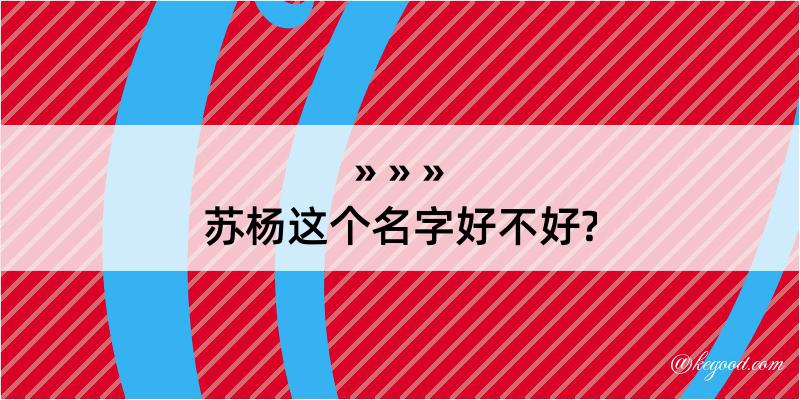 苏杨这个名字好不好?