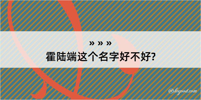 霍陆端这个名字好不好?