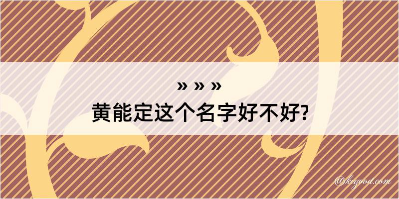 黄能定这个名字好不好?