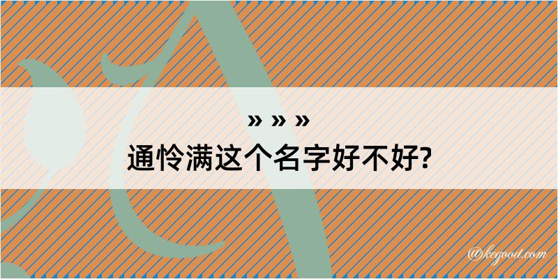 通怜满这个名字好不好?