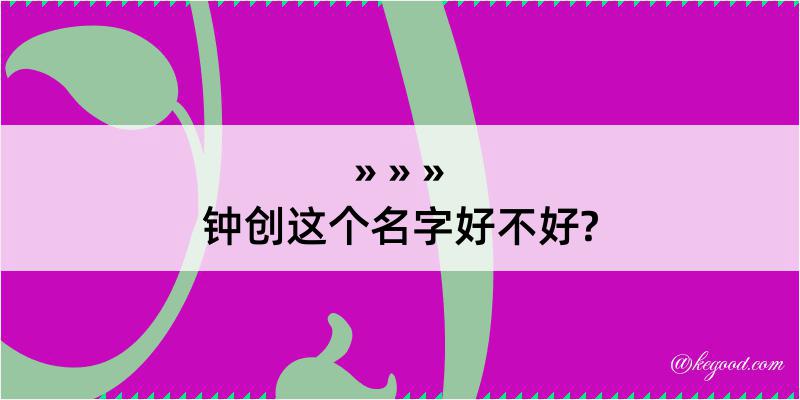 钟创这个名字好不好?