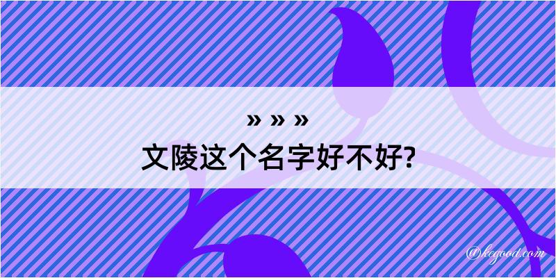 文陵这个名字好不好?