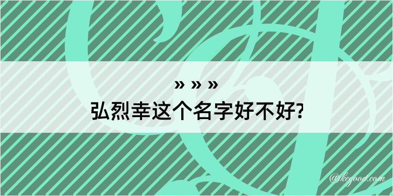 弘烈幸这个名字好不好?