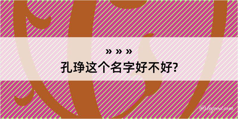 孔琤这个名字好不好?