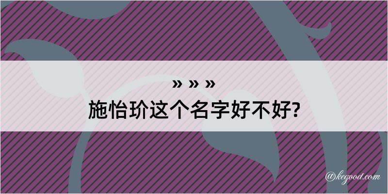 施怡玠这个名字好不好?