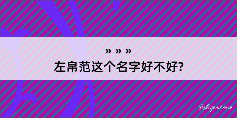 左帛范这个名字好不好?