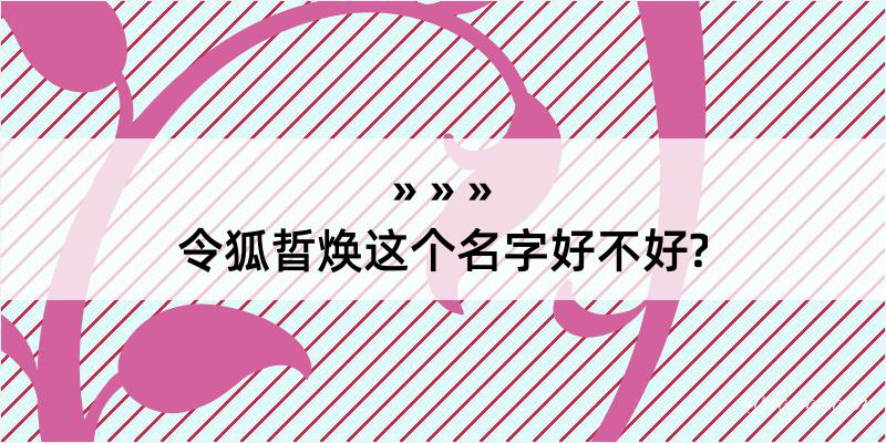 令狐晢焕这个名字好不好?