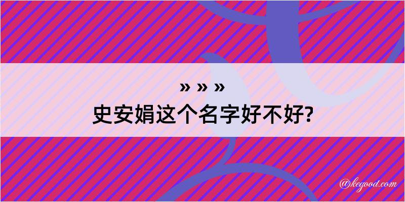 史安娟这个名字好不好?