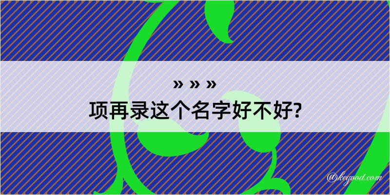 项再录这个名字好不好?