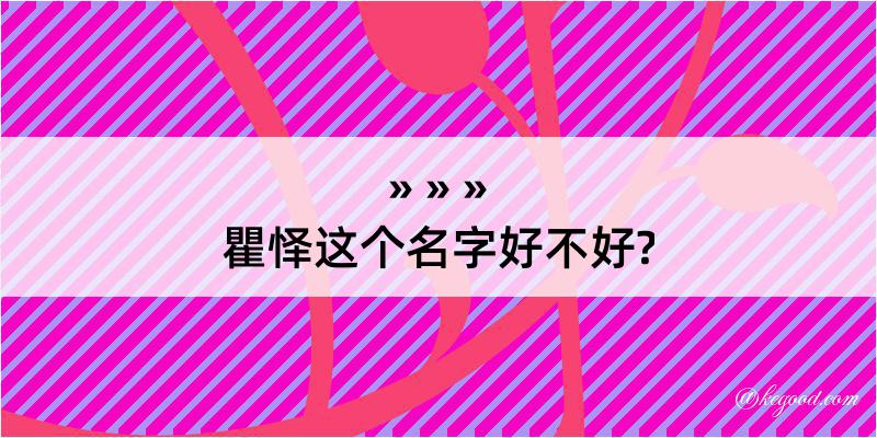 瞿怿这个名字好不好?