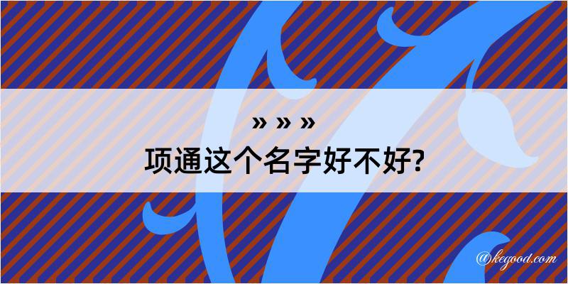 项通这个名字好不好?