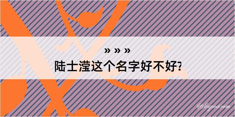 陆士滢这个名字好不好?