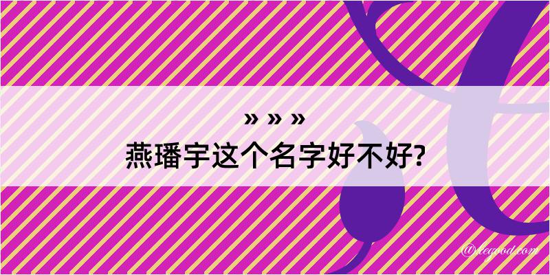 燕璠宇这个名字好不好?