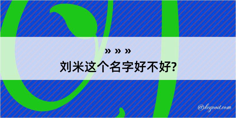 刘米这个名字好不好?