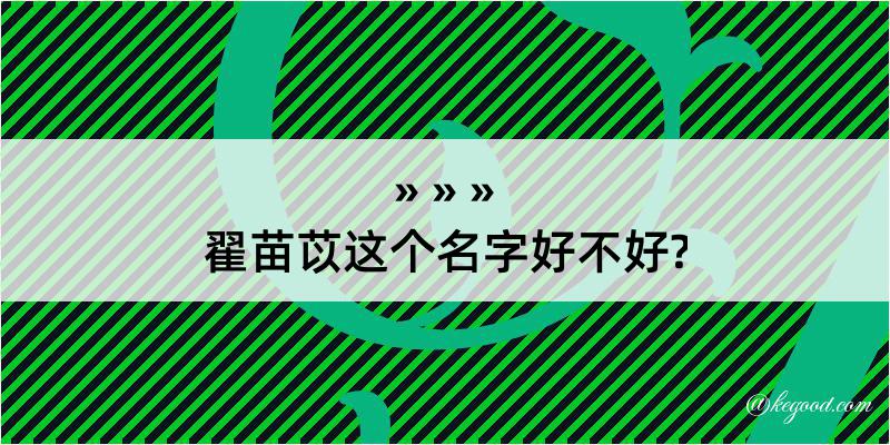 翟苗苡这个名字好不好?