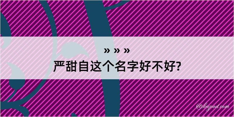 严甜自这个名字好不好?