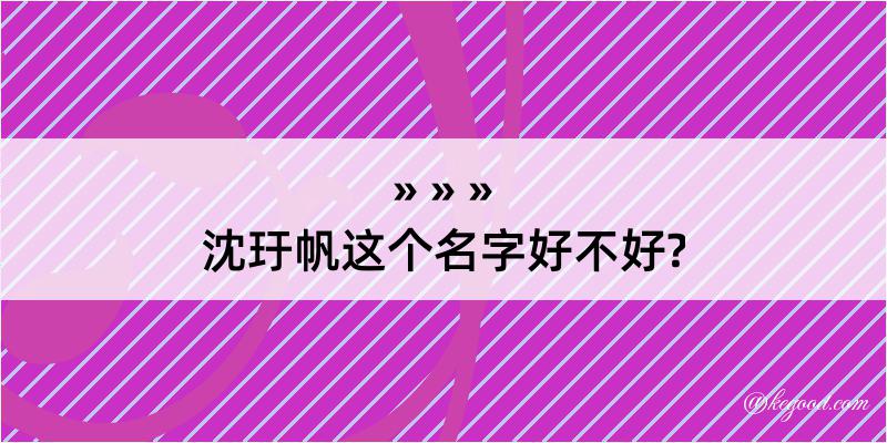 沈玗帆这个名字好不好?