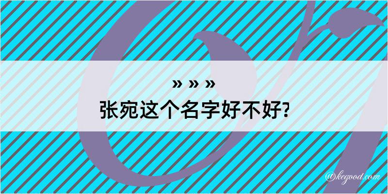 张宛这个名字好不好?