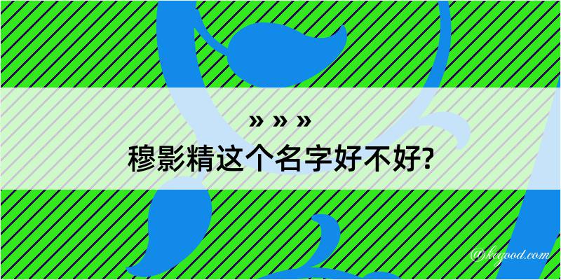 穆影精这个名字好不好?