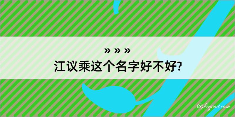 江议乘这个名字好不好?