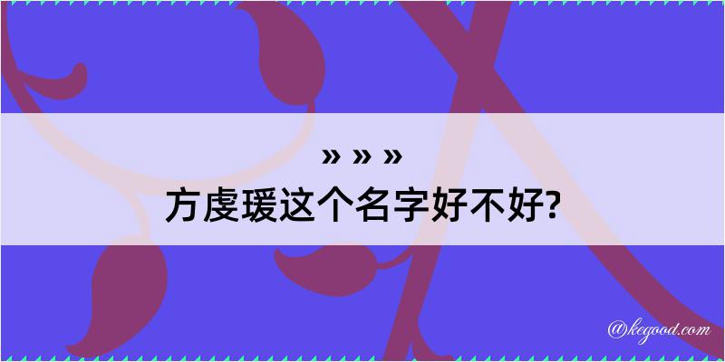 方虔瑗这个名字好不好?