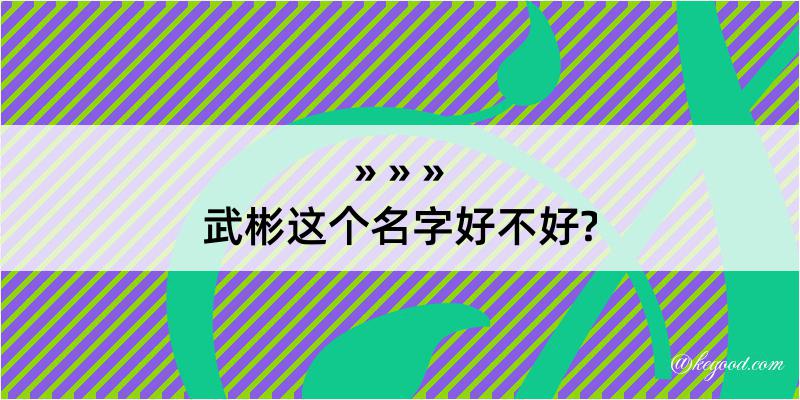 武彬这个名字好不好?