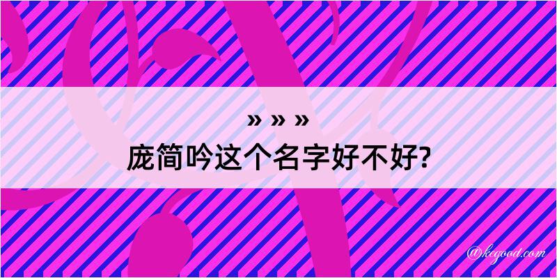 庞简吟这个名字好不好?