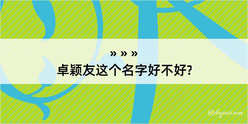 卓颖友这个名字好不好?