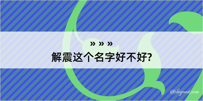 解震这个名字好不好?