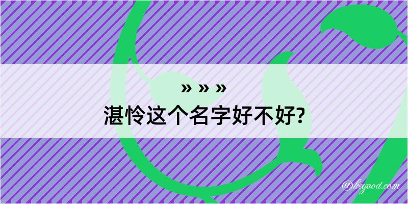 湛怜这个名字好不好?