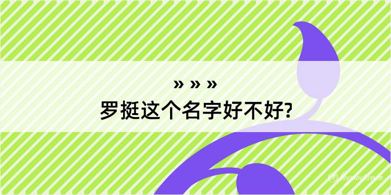 罗挺这个名字好不好?