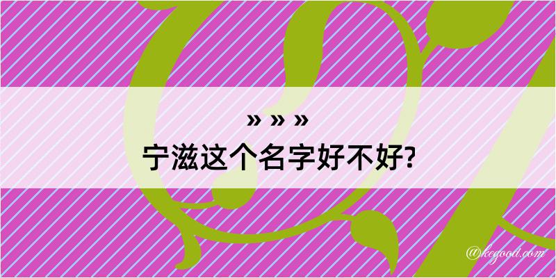 宁滋这个名字好不好?