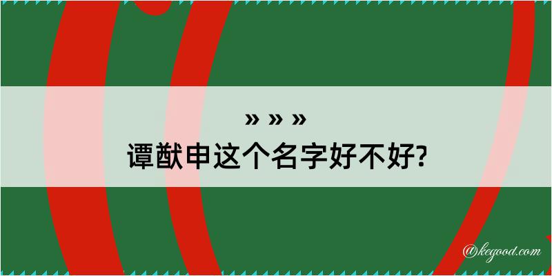 谭猷申这个名字好不好?