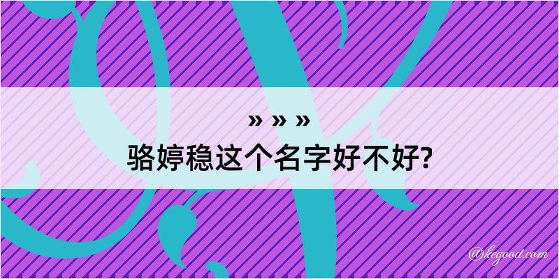 骆婷稳这个名字好不好?