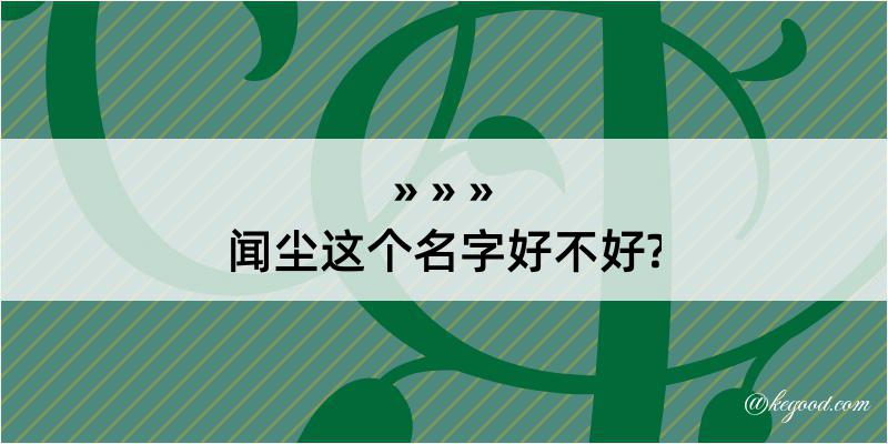 闻尘这个名字好不好?