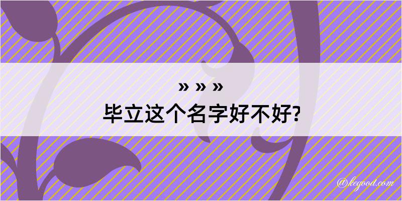 毕立这个名字好不好?