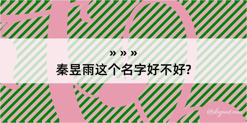 秦昱雨这个名字好不好?