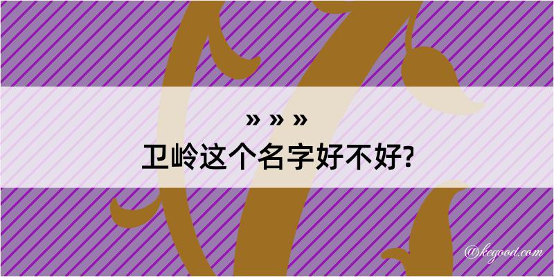 卫岭这个名字好不好?