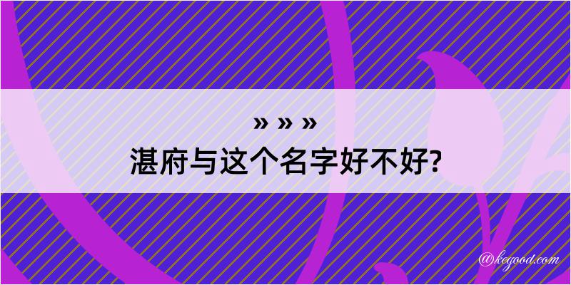 湛府与这个名字好不好?