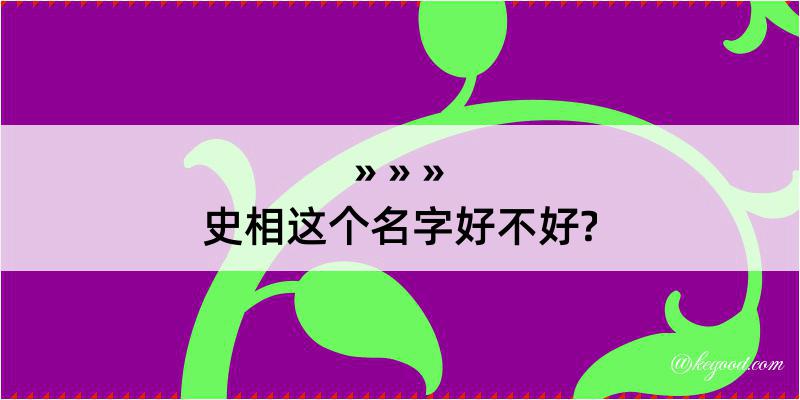 史相这个名字好不好?