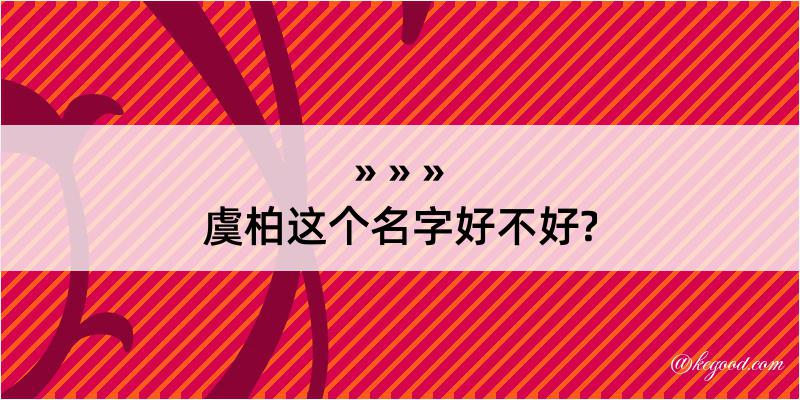 虞柏这个名字好不好?