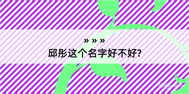 邱彤这个名字好不好?