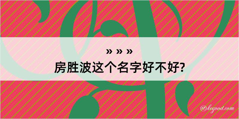 房胜波这个名字好不好?