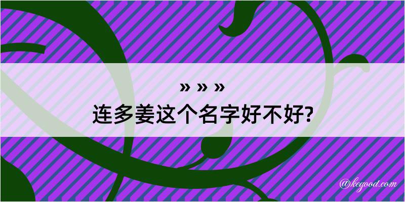 连多姜这个名字好不好?